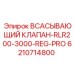6210714800 ВСАСЫВАЮЩИЙ КЛАПАН-RLR200-3000-REG-PRO Epiroc