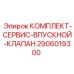 Оригинальный сервисный комплект впускного клапана для буровых Epiroc