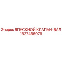 1627456076 ВПУСКНОЙ КЛАПАН-ВАЛ Epiroc