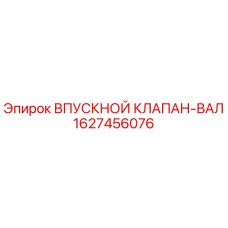 Оригинальный клапан-вал 1627456076 Epiroc