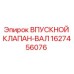 Оригинальный клапан-вал 1627456076 Epiroc
