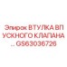 GS63036726 ВТУЛКА ВПУСКНОГО КЛАПАНА Epiroc