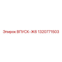 1320771503 ВПУСК-Ж6 Epiroc