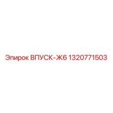 1320771503 ВПУСК-Ж6 Epiroc