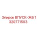 1320771503 ВПУСК-Ж6 Epiroc