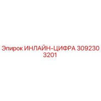 3092303201 ИНЛАЙН-ЦИФРА Epiroc