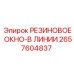 2657604837 РЕЗИНОВОЕ ОКНО-В ЛИНИИ Epiroc