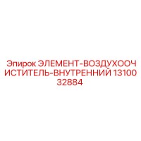 1310032884 ЭЛЕМЕНТ-ВОЗДУХООЧИСТИТЕЛЬ-ВНУТРЕННИЙ Epiroc