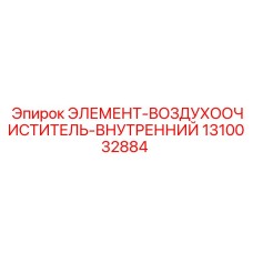 1310032884 ЭЛЕМЕНТ-ВОЗДУХООЧИСТИТЕЛЬ-ВНУТРЕННИЙ Epiroc