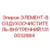 1310032884 ЭЛЕМЕНТ-ВОЗДУХООЧИСТИТЕЛЬ-ВНУТРЕННИЙ Epiroc