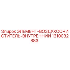 1310032883 ЭЛЕМЕНТ-ВОЗДУХООЧИСТИТЕЛЬ-ВНУТРЕННИЙ Epiroc