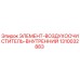 1310032883 ЭЛЕМЕНТ-ВОЗДУХООЧИСТИТЕЛЬ-ВНУТРЕННИЙ Epiroc
