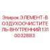 1310032883 ЭЛЕМЕНТ-ВОЗДУХООЧИСТИТЕЛЬ-ВНУТРЕННИЙ Epiroc