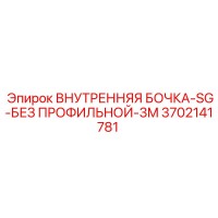 3702141781 ВНУТРЕННЯЯ БОЧКА-SG-БЕЗ ПРОФИЛЬНОЙ-3M Epiroc