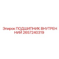 2657240319 ПОДШИПНИК ВНУТРЕННИЙ Epiroc