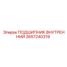 Оригинальный подшипник Epiroc 2657240319 для буровых установок