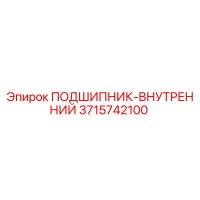 3715742100 ПОДШИПНИК-ВНУТРЕННИЙ Epiroc