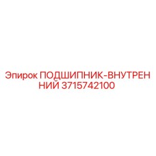 3715742100 ПОДШИПНИК-ВНУТРЕННИЙ Epiroc