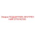 3715742100 ПОДШИПНИК-ВНУТРЕННИЙ Epiroc