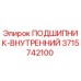 3715742100 ПОДШИПНИК-ВНУТРЕННИЙ Epiroc