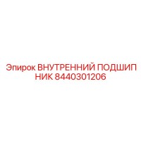 8440301206 ВНУТРЕННИЙ ПОДШИПНИК Epiroc