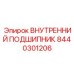 8440301206 ВНУТРЕННИЙ ПОДШИПНИК Epiroc