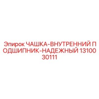 1310030111 ЧАШКА-ВНУТРЕННИЙ ПОДШИПНИК-НАДЕЖНЫЙ Epiroc