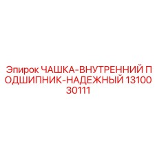 1310030111 ЧАШКА-ВНУТРЕННИЙ ПОДШИПНИК-НАДЕЖНЫЙ Epiroc