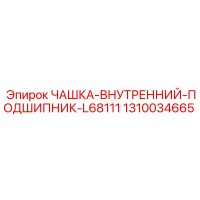 1310034665 ЧАШКА-ВНУТРЕННИЙ-ПОДШИПНИК-L68111 Epiroc