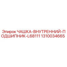 Специализированная чашка для конических подшипников