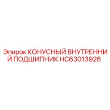 HC63013926 КОНУСНЫЙ ВНУТРЕННИЙ ПОДШИПНИК - Epiroc