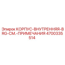 4700335514 КОРПУС-ВНУТРЕННЯЯ-BRG-СМ.-ПРИМЕЧАНИЯ | Epiroc