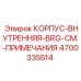 4700335514 КОРПУС-ВНУТРЕННЯЯ-BRG-СМ.-ПРИМЕЧАНИЯ | Epiroc