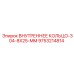 9753214814 ВНУТРЕННЕЕ КОЛЬЦО-304-8X25-MM Epiroc