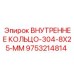 9753214814 ВНУТРЕННЕЕ КОЛЬЦО-304-8X25-MM Epiroc