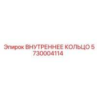 5730004114 ВНУТРЕННЕЕ КОЛЬЦО Epiroc