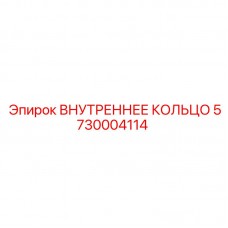 5730004114 ВНУТРЕННЕЕ КОЛЬЦО Epiroc