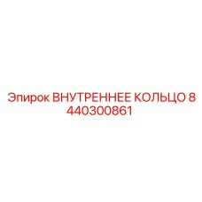 8440300861 ВНУТРЕННЕЕ КОЛЬЦО Epiroc