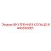 8440300861 ВНУТРЕННЕЕ КОЛЬЦО Epiroc