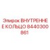 8440300861 ВНУТРЕННЕЕ КОЛЬЦО Epiroc