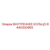 8440300965 ВНУТРЕННЕЕ КОЛЬЦО Epiroc
