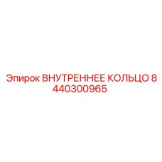 8440300965 ВНУТРЕННЕЕ КОЛЬЦО Epiroc