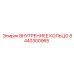 8440300965 ВНУТРЕННЕЕ КОЛЬЦО Epiroc
