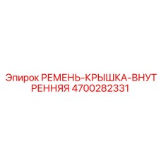 Термостойкая ремень-крышка 4700282331 для оборудования Epiroc