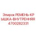 Термостойкая ремень-крышка 4700282331 для оборудования Epiroc