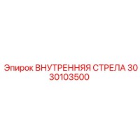 3030103500 ВНУТРЕННЯЯ СТРЕЛА Epiroc