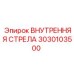 3030103500 ВНУТРЕННЯЯ СТРЕЛА Epiroc