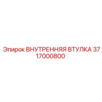 3717000800 ВНУТРЕННЯЯ ВТУЛКА Epiroc