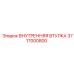 3717000800 ВНУТРЕННЯЯ ВТУЛКА Epiroc