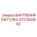 3717000800 ВНУТРЕННЯЯ ВТУЛКА Epiroc